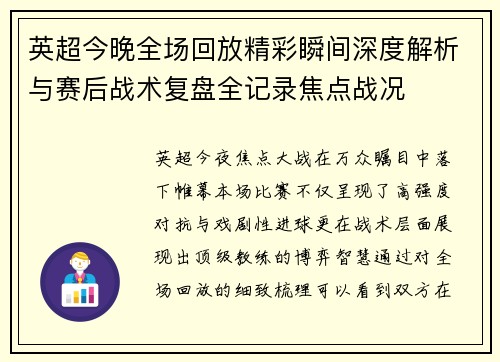 英超今晚全场回放精彩瞬间深度解析与赛后战术复盘全记录焦点战况