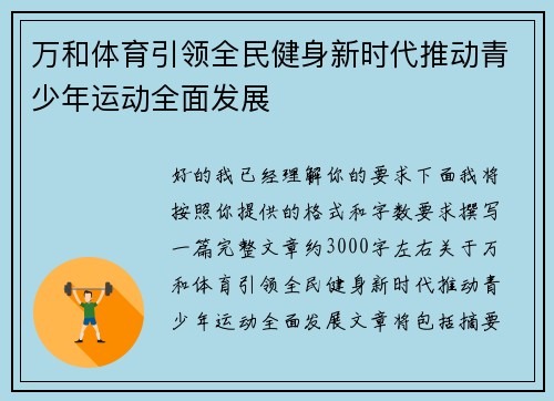 万和体育引领全民健身新时代推动青少年运动全面发展