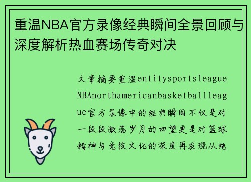 重温NBA官方录像经典瞬间全景回顾与深度解析热血赛场传奇对决
