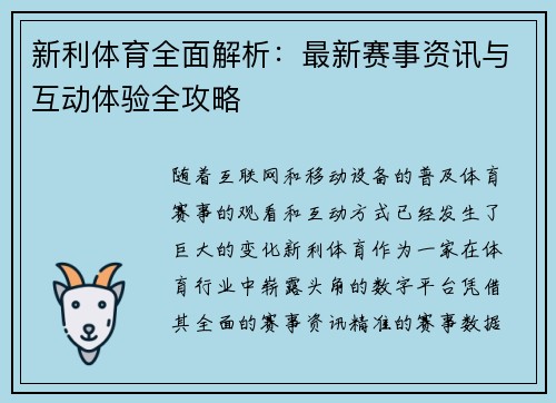 新利体育全面解析：最新赛事资讯与互动体验全攻略