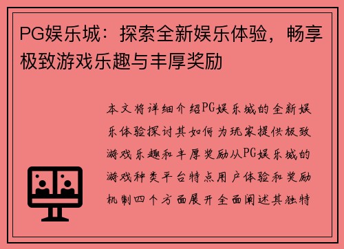 PG娱乐城：探索全新娱乐体验，畅享极致游戏乐趣与丰厚奖励