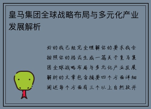 皇马集团全球战略布局与多元化产业发展解析