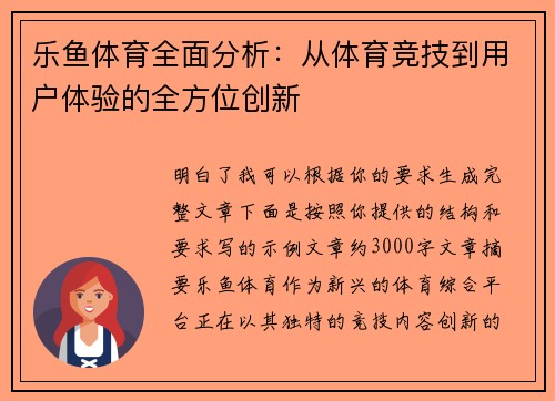 乐鱼体育全面分析：从体育竞技到用户体验的全方位创新