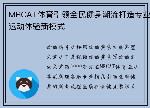 MRCAT体育引领全民健身潮流打造专业运动体验新模式