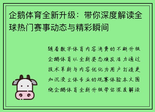 企鹅体育全新升级：带你深度解读全球热门赛事动态与精彩瞬间