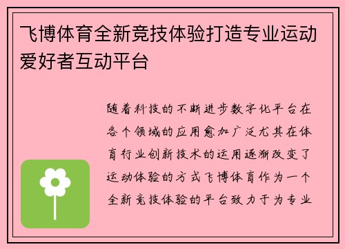 飞博体育全新竞技体验打造专业运动爱好者互动平台