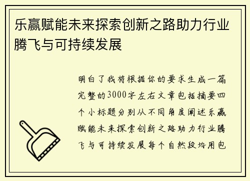 乐赢赋能未来探索创新之路助力行业腾飞与可持续发展