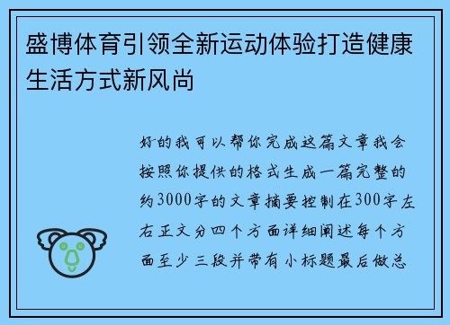 盛博体育引领全新运动体验打造健康生活方式新风尚