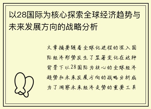 以28国际为核心探索全球经济趋势与未来发展方向的战略分析