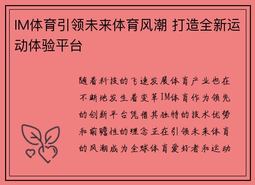 IM体育引领未来体育风潮 打造全新运动体验平台