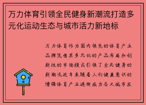 万力体育引领全民健身新潮流打造多元化运动生态与城市活力新地标