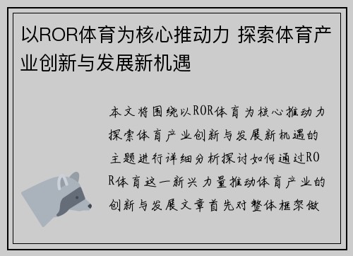 以ROR体育为核心推动力 探索体育产业创新与发展新机遇