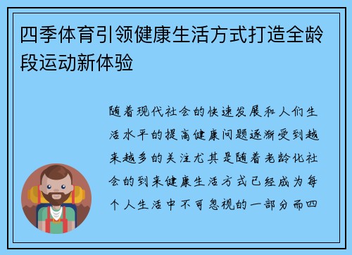 四季体育引领健康生活方式打造全龄段运动新体验