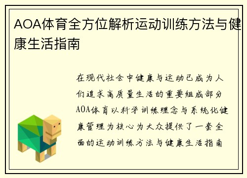 AOA体育全方位解析运动训练方法与健康生活指南