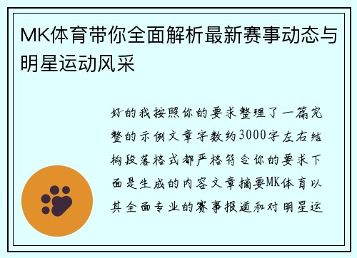 MK体育带你全面解析最新赛事动态与明星运动风采