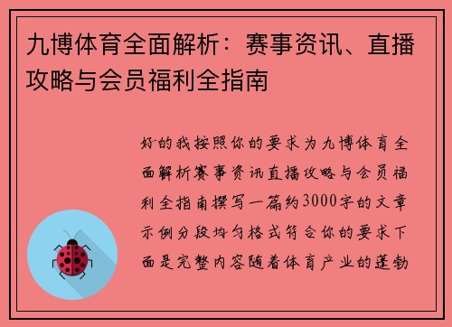 九博体育全面解析：赛事资讯、直播攻略与会员福利全指南