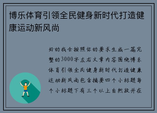 博乐体育引领全民健身新时代打造健康运动新风尚