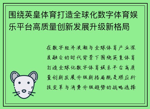 围绕英皇体育打造全球化数字体育娱乐平台高质量创新发展升级新格局