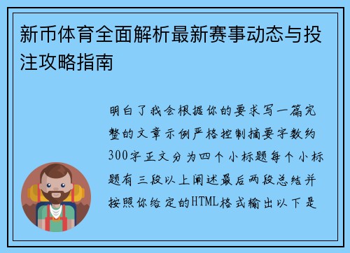 新币体育全面解析最新赛事动态与投注攻略指南