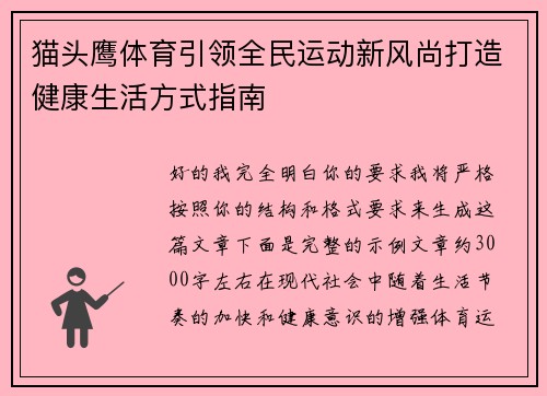 猫头鹰体育引领全民运动新风尚打造健康生活方式指南