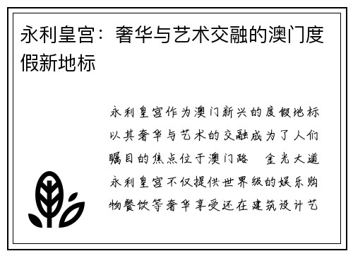 永利皇宫：奢华与艺术交融的澳门度假新地标