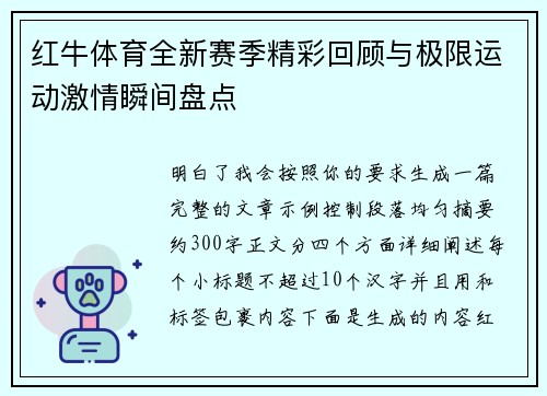 红牛体育全新赛季精彩回顾与极限运动激情瞬间盘点