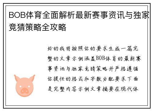 BOB体育全面解析最新赛事资讯与独家竞猜策略全攻略