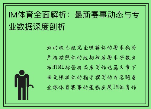 IM体育全面解析：最新赛事动态与专业数据深度剖析