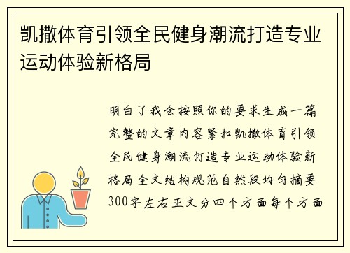 凯撒体育引领全民健身潮流打造专业运动体验新格局