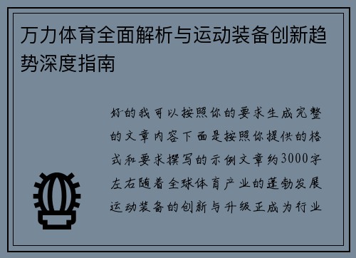 万力体育全面解析与运动装备创新趋势深度指南