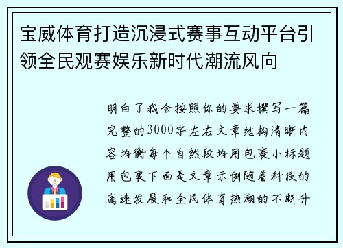宝威体育打造沉浸式赛事互动平台引领全民观赛娱乐新时代潮流风向