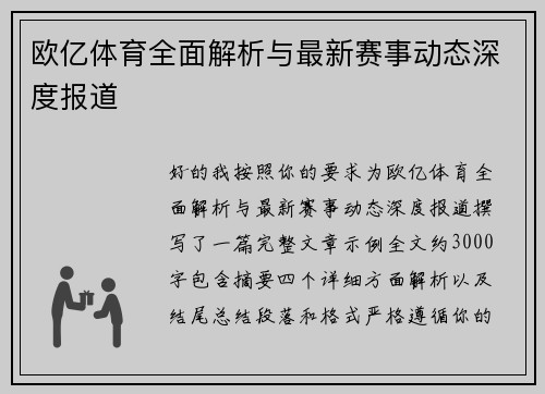 欧亿体育全面解析与最新赛事动态深度报道