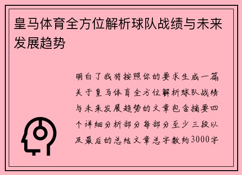 皇马体育全方位解析球队战绩与未来发展趋势