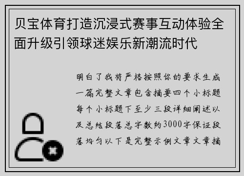 贝宝体育打造沉浸式赛事互动体验全面升级引领球迷娱乐新潮流时代