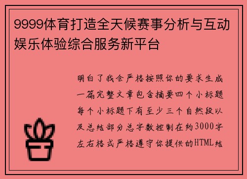 9999体育打造全天候赛事分析与互动娱乐体验综合服务新平台