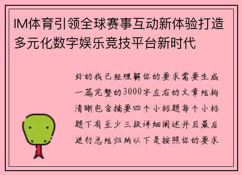 IM体育引领全球赛事互动新体验打造多元化数字娱乐竞技平台新时代