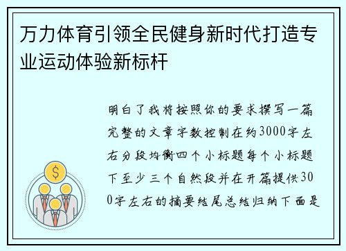 万力体育引领全民健身新时代打造专业运动体验新标杆