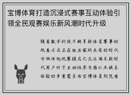 宝博体育打造沉浸式赛事互动体验引领全民观赛娱乐新风潮时代升级