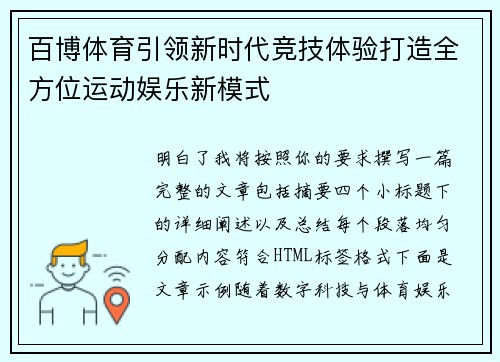 百博体育引领新时代竞技体验打造全方位运动娱乐新模式