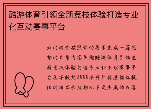 酷游体育引领全新竞技体验打造专业化互动赛事平台