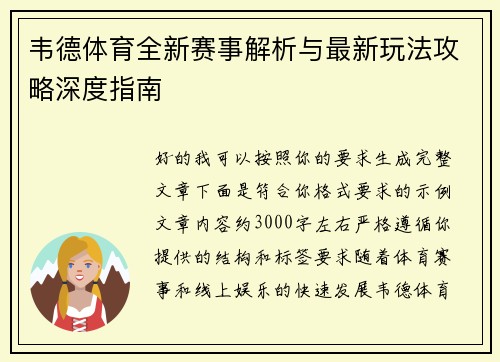 韦德体育全新赛事解析与最新玩法攻略深度指南