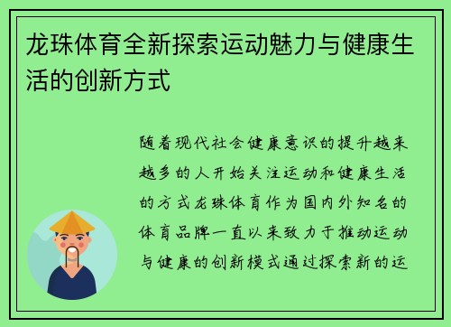 龙珠体育全新探索运动魅力与健康生活的创新方式
