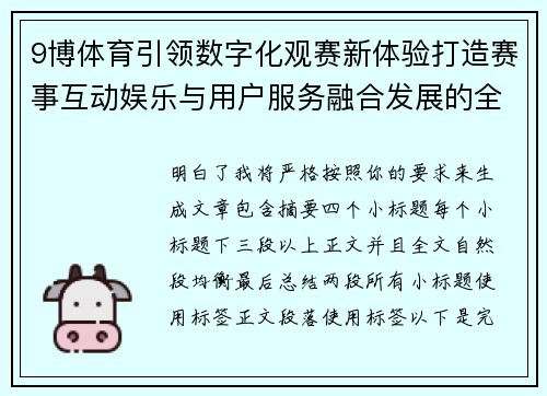 9博体育引领数字化观赛新体验打造赛事互动娱乐与用户服务融合发展的全新生态圈