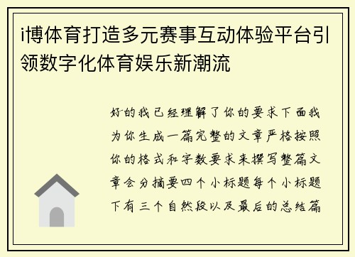 i博体育打造多元赛事互动体验平台引领数字化体育娱乐新潮流