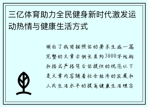 三亿体育助力全民健身新时代激发运动热情与健康生活方式