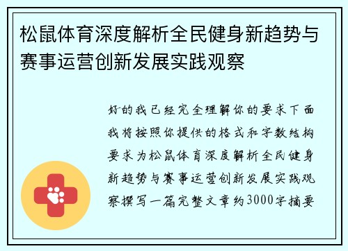 松鼠体育深度解析全民健身新趋势与赛事运营创新发展实践观察
