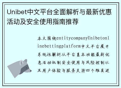 Unibet中文平台全面解析与最新优惠活动及安全使用指南推荐