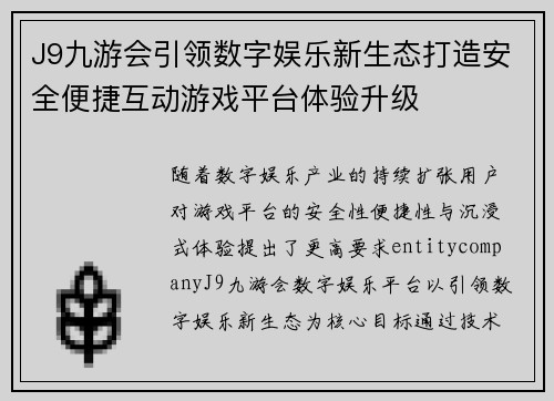 J9九游会引领数字娱乐新生态打造安全便捷互动游戏平台体验升级