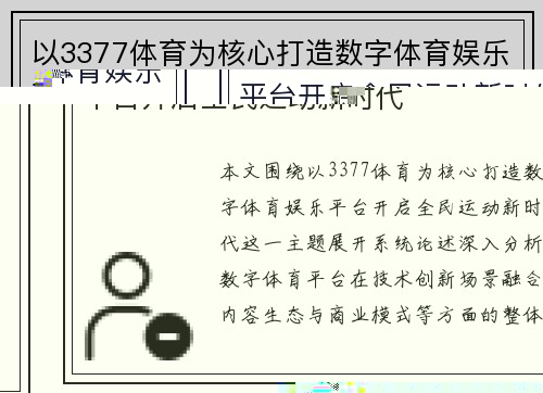 以3377体育为核心打造数字体育娱乐平台开启全民运动新时代