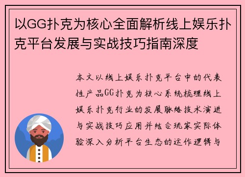 以GG扑克为核心全面解析线上娱乐扑克平台发展与实战技巧指南深度